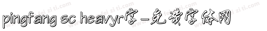 pingfang sc heavyr字字体转换